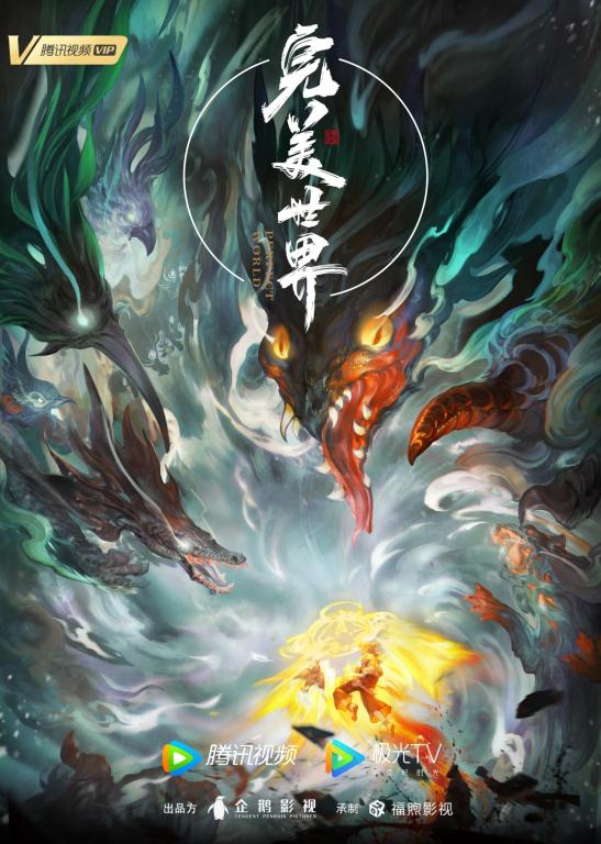 《完美世界》海报.jpg